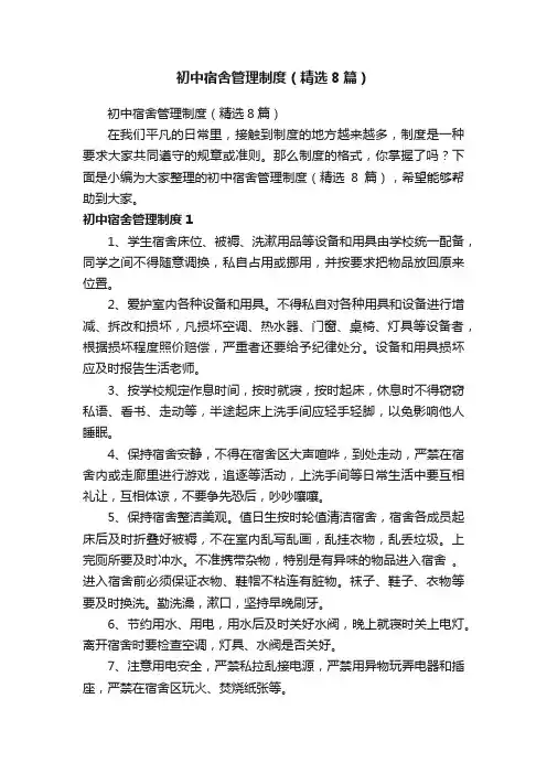 初中宿舍管理制度（精选8篇）