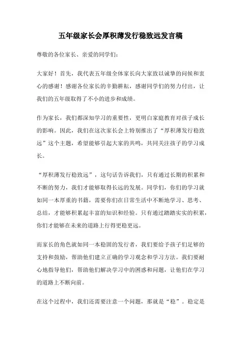 五年级家长会厚积薄发行稳致远发言稿