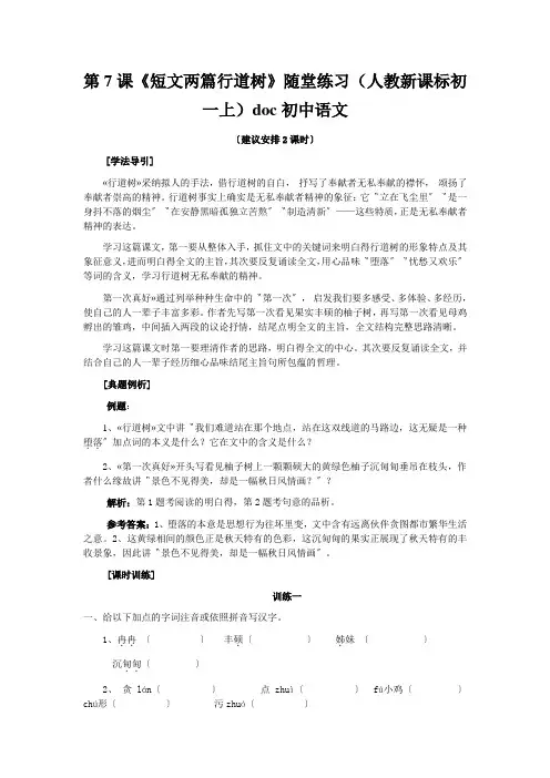 第7课《短文两篇行道树》随堂练习(人教新课标初一上)doc初中语文