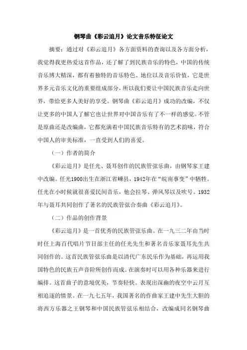 钢琴曲《彩云追月》论文音乐特征论文