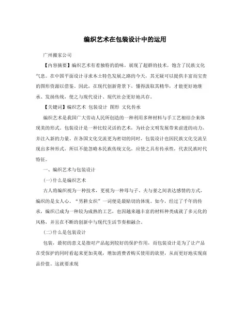 编织艺术在包装设计中的运用