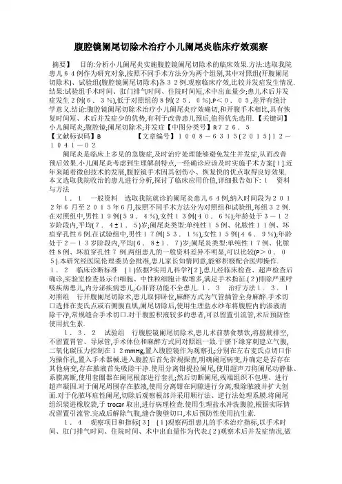 腹腔镜阑尾切除术治疗小儿阑尾炎临床疗效观察