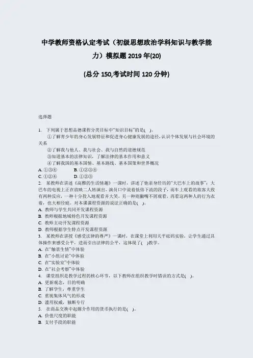 中学教师资格认定考试初级思想政治学科知识与教学能力模拟题2019年(20)_真题-无答案