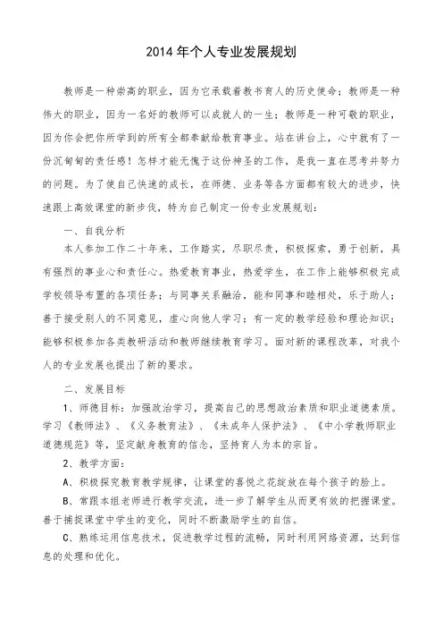 2014年教师个人专业发展规划
