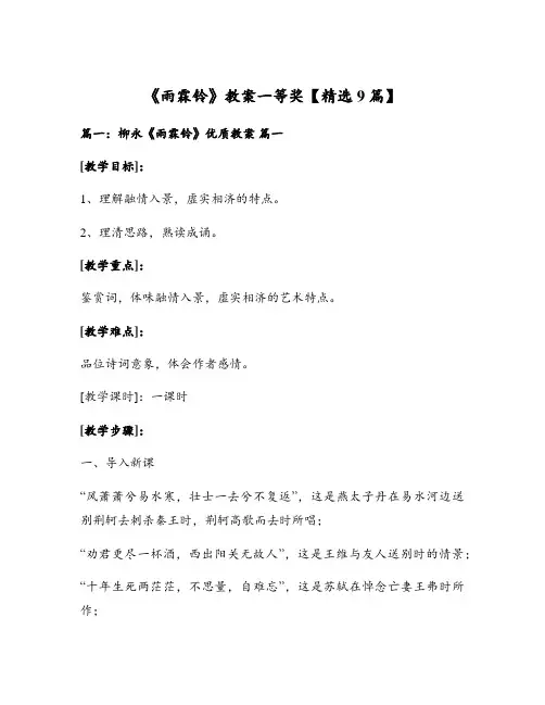 《雨霖铃》教案一等奖【精选9篇】