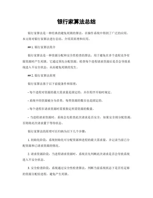 银行家算法总结