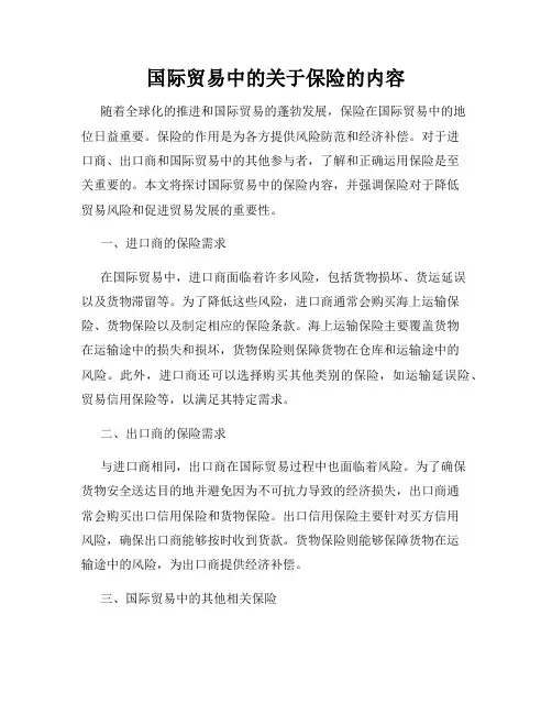 国际贸易中的关于保险的内容