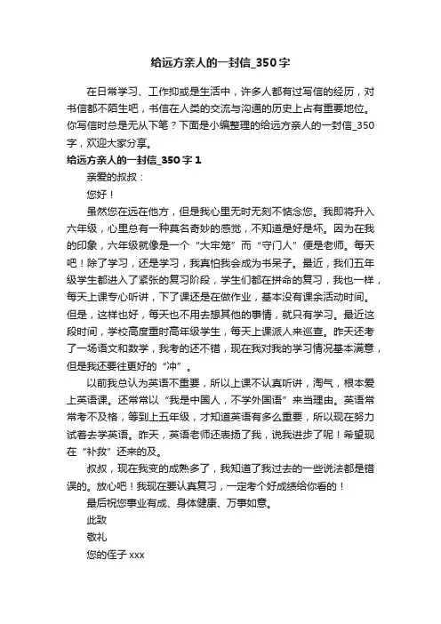 给远方亲人的一封信_350字