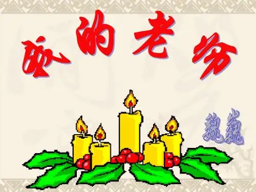 《我的老师》优秀课件