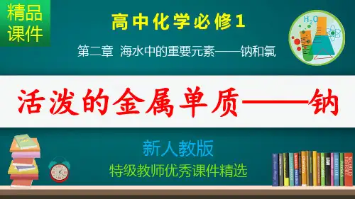 活泼的金属单质——钠_课件