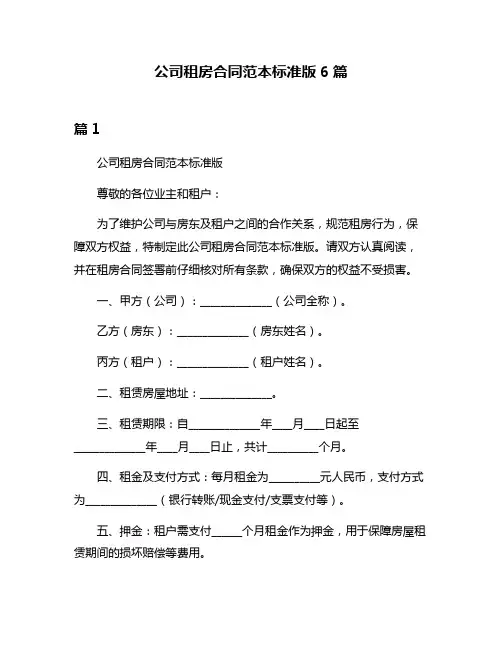 公司租房合同范本标准版6篇
