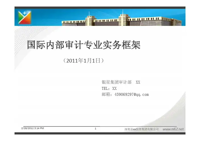 国际内部审计专业实务框架