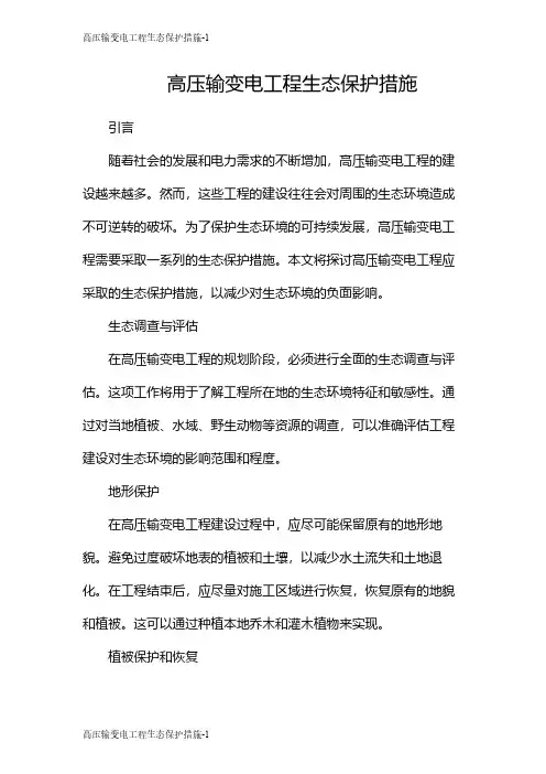 高压输变电工程生态保护措施