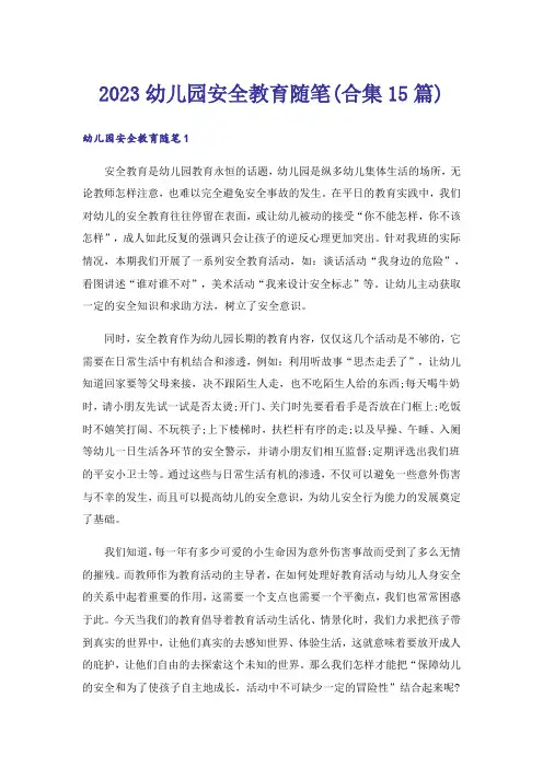 2023幼儿园安全教育随笔(合集15篇)