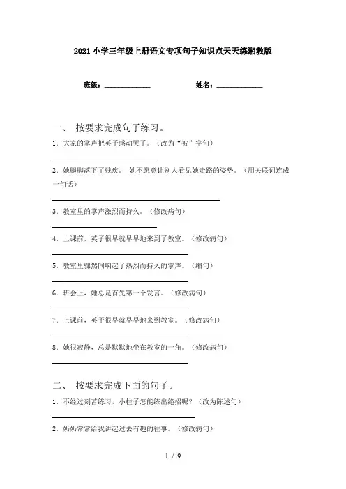 2021小学三年级上册语文专项句子知识点天天练湘教版
