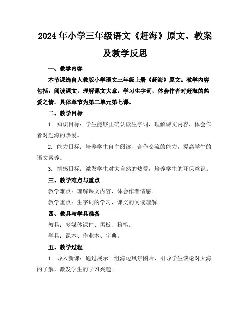 2024年小学三年级语文《赶海》原文、教案及教学反思