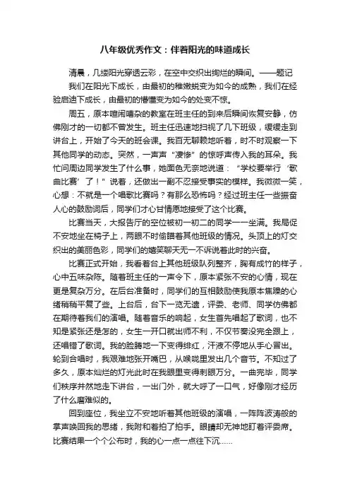 八年级优秀作文：伴着阳光的味道成长