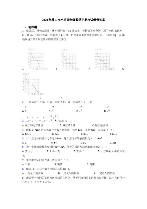 2020年佛山市小学五年级数学下期末试卷带答案