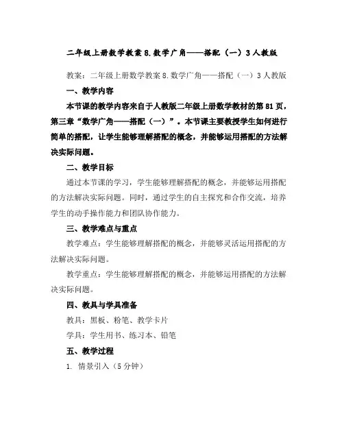 二年级上册数学教案-8.数学广角——搭配(一)3-人教版