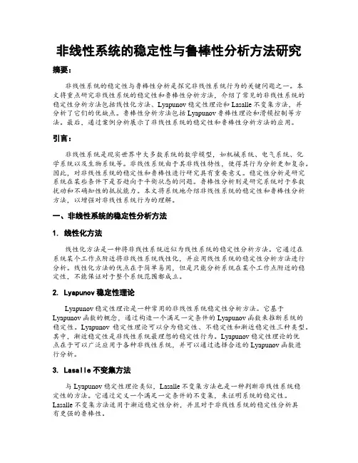 非线性系统的稳定性与鲁棒性分析方法研究