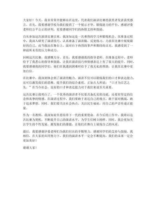 演讲比赛一等奖教师发言稿