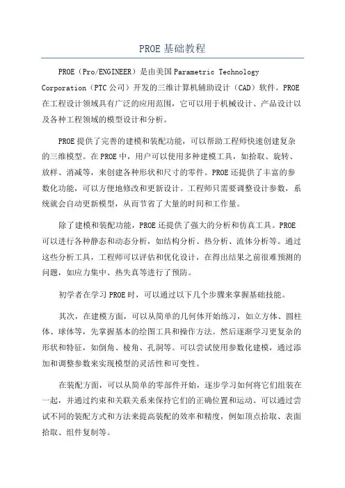PROE基础教程