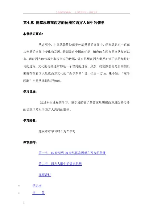 第七章儒家思想在西方的传播和西方人眼中的儒学
