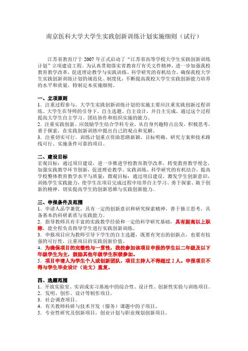 南京医科大学大学生实践创新训练计划实施细则(试行)汇总