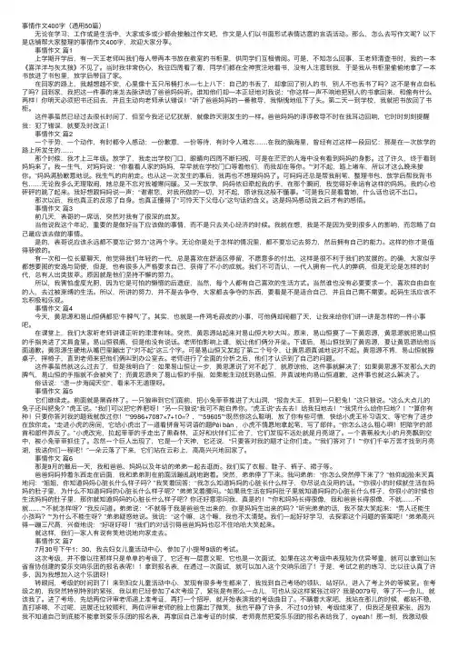事情作文400字（通用50篇）