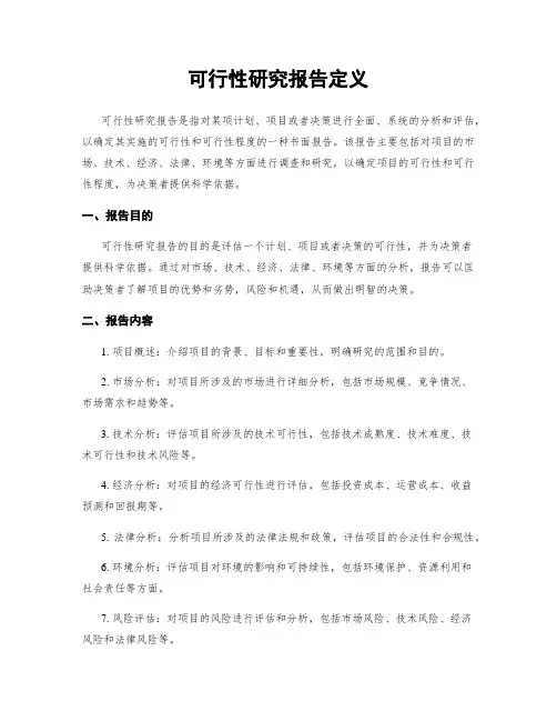 可行性研究报告定义