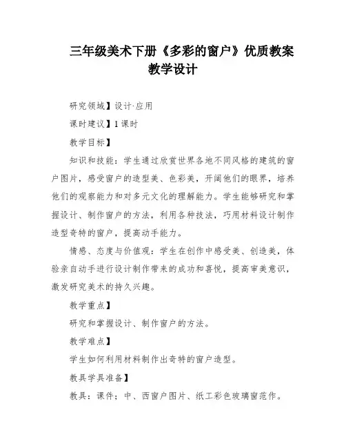 三年级美术下册《多彩的窗户》优质教案 教学设计