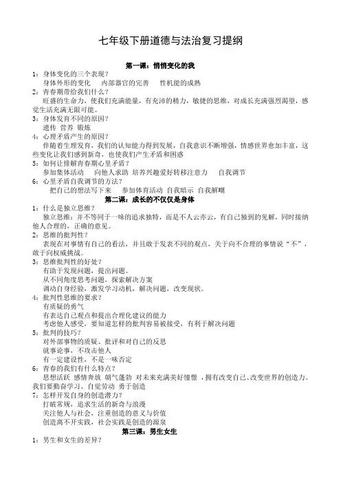 2020年最新部编版七年级道德与法治下册复习提纲