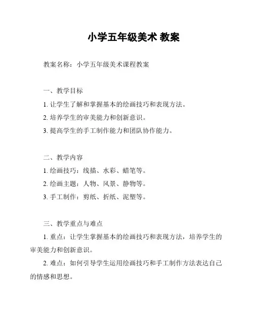 小学五年级美术 教案