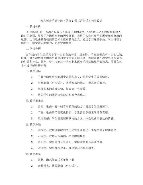 湘艺版音乐五年级下册第6课《卢沟谣》教学设计