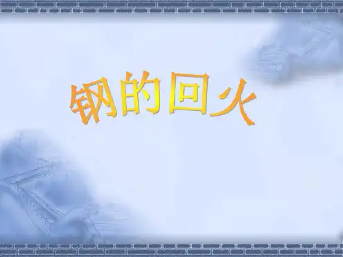 钢的回火说课