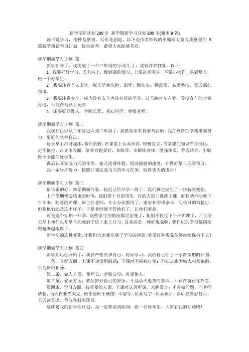 新学期新计划200字新学期新学习计划200字(通用9篇)