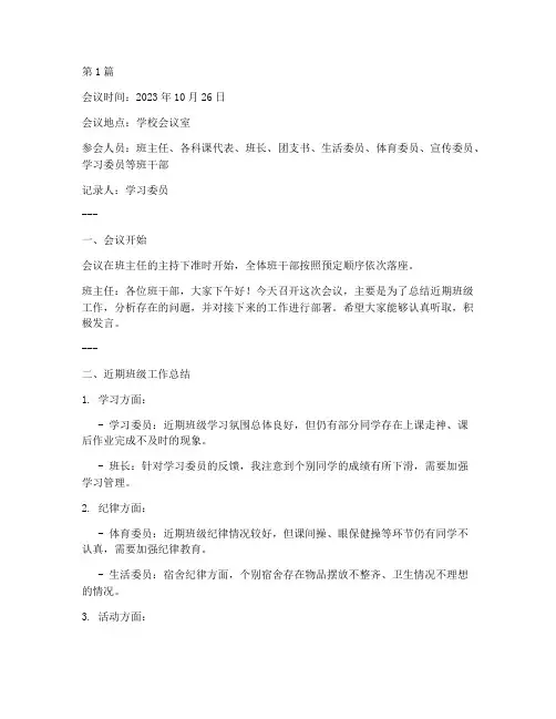 班干部会议记录内容高三(2篇)