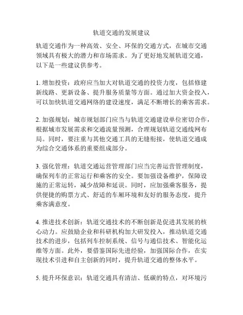 轨道交通的发展建议
