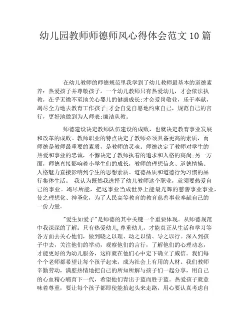 幼儿园教师师德师风心得体会范文10篇