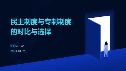 民主制度与专制制度的对比与选择 (2)
