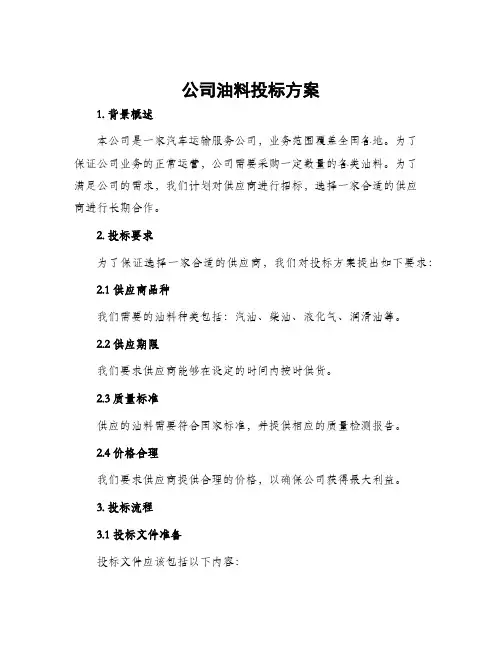 公司油料投标方案
