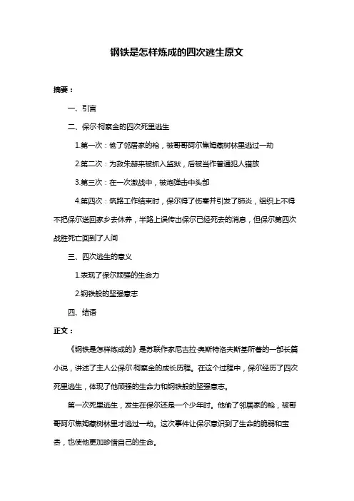 钢铁是怎样炼成的四次逃生原文