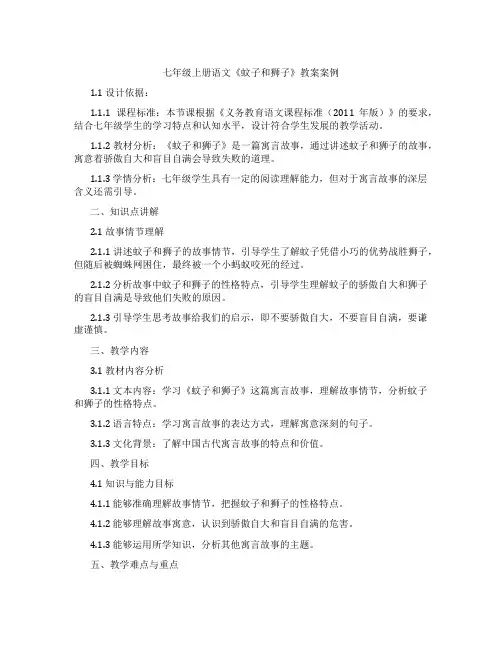 七年级上册语文《蚊子和狮子》教案案例