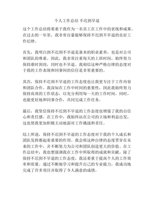 个人工作总结 不迟到早退