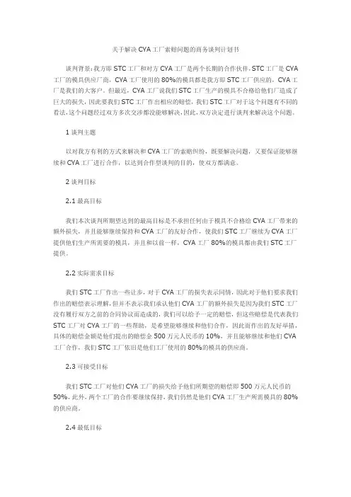 关于解决CYA工厂索赔问题的商务谈判计划书