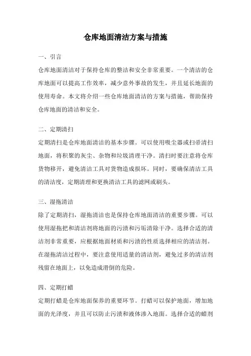 仓库地面清洁方案与措施