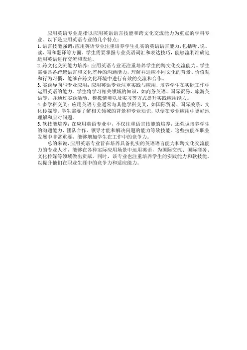 应用英语专业特点