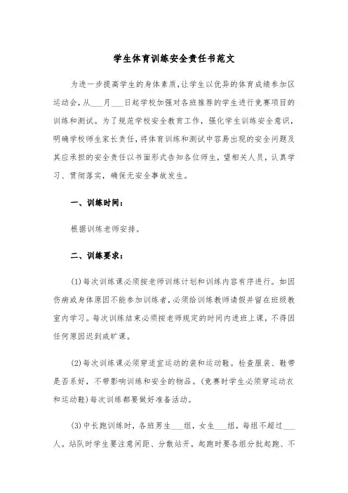 学生体育训练安全责任书范文（四篇）