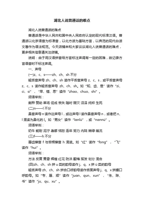 湖北人说普通话的难点