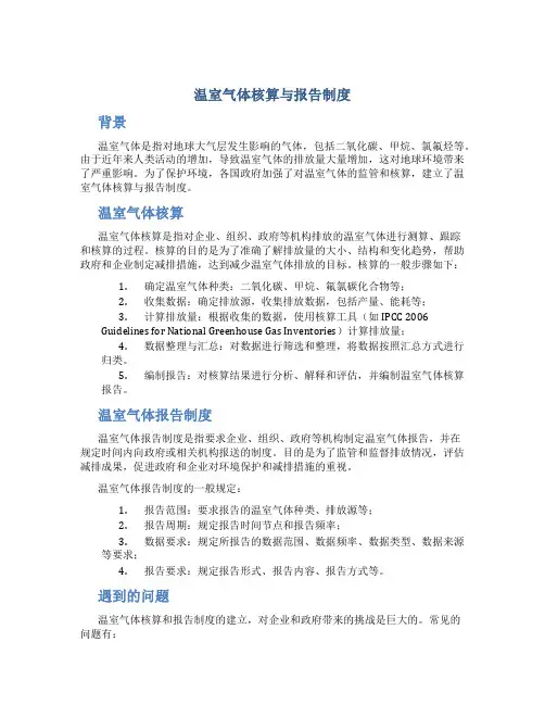温室气体核算与报告制度